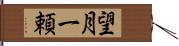 望月一頼 Hand Scroll