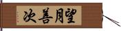 望月善次 Hand Scroll