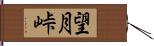 望月峠 Hand Scroll