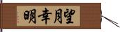 望月幸明 Hand Scroll