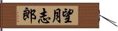 望月志郎 Hand Scroll