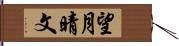 望月晴文 Hand Scroll