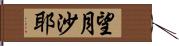 望月沙耶 Hand Scroll