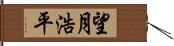 望月浩平 Hand Scroll