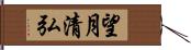 望月清弘 Hand Scroll