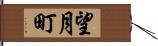 望月町 Hand Scroll