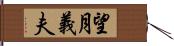 望月義夫 Hand Scroll