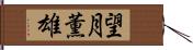 望月薫雄 Hand Scroll