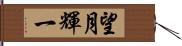 望月輝一 Hand Scroll