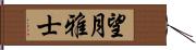 望月雅士 Hand Scroll