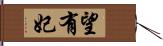 望有妃 Hand Scroll