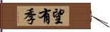 望有季 Hand Scroll