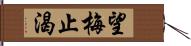 望梅止渴 Hand Scroll