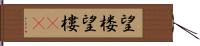 望楼 Hand Scroll