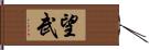 望武 Hand Scroll