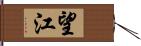 望江 Hand Scroll