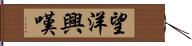 望洋興嘆 Hand Scroll