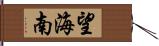 望海南 Hand Scroll