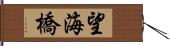 望海橋 Hand Scroll