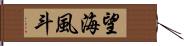 望海風斗 Hand Scroll