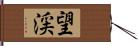 望渓 Hand Scroll