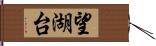 望湖台 Hand Scroll