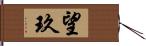 望玖 Hand Scroll