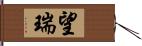 望瑞 Hand Scroll