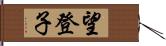 望登子 Hand Scroll