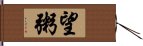 望粥 Hand Scroll