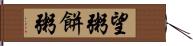 望粥 Hand Scroll