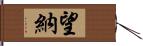 望納 Hand Scroll