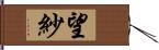 望紗 Hand Scroll