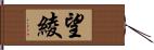 望綾 Hand Scroll