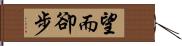 望而卻步 Hand Scroll