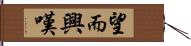 望而興嘆 Hand Scroll