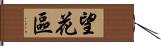 望花區 Hand Scroll