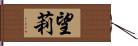 望莉 Hand Scroll