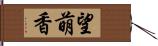 望萌香 Hand Scroll