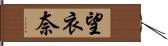 望衣奈 Hand Scroll