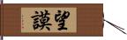 望謨 Hand Scroll