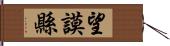 望謨縣 Hand Scroll