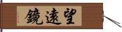 望遠鏡 Hand Scroll