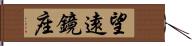 望遠鏡座 Hand Scroll