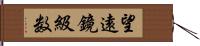 望遠鏡級数 Hand Scroll