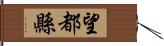 望都縣 Hand Scroll