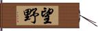 望野 Hand Scroll