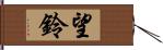 望鈴 Hand Scroll