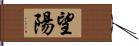 望陽 Hand Scroll