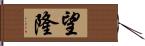 望隆 Hand Scroll